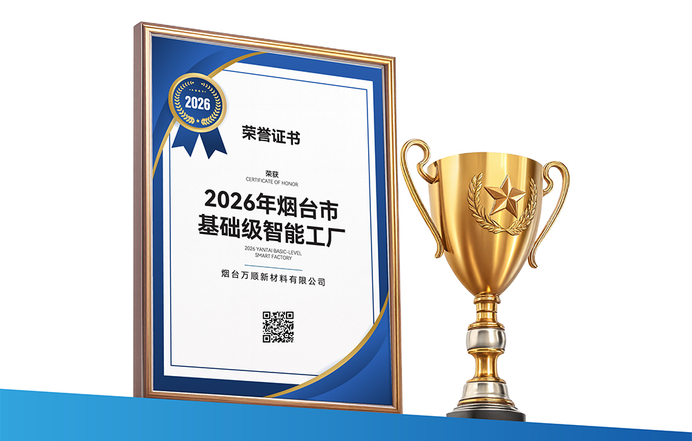 烟台万顺新材料成功获评基础级智能工厂