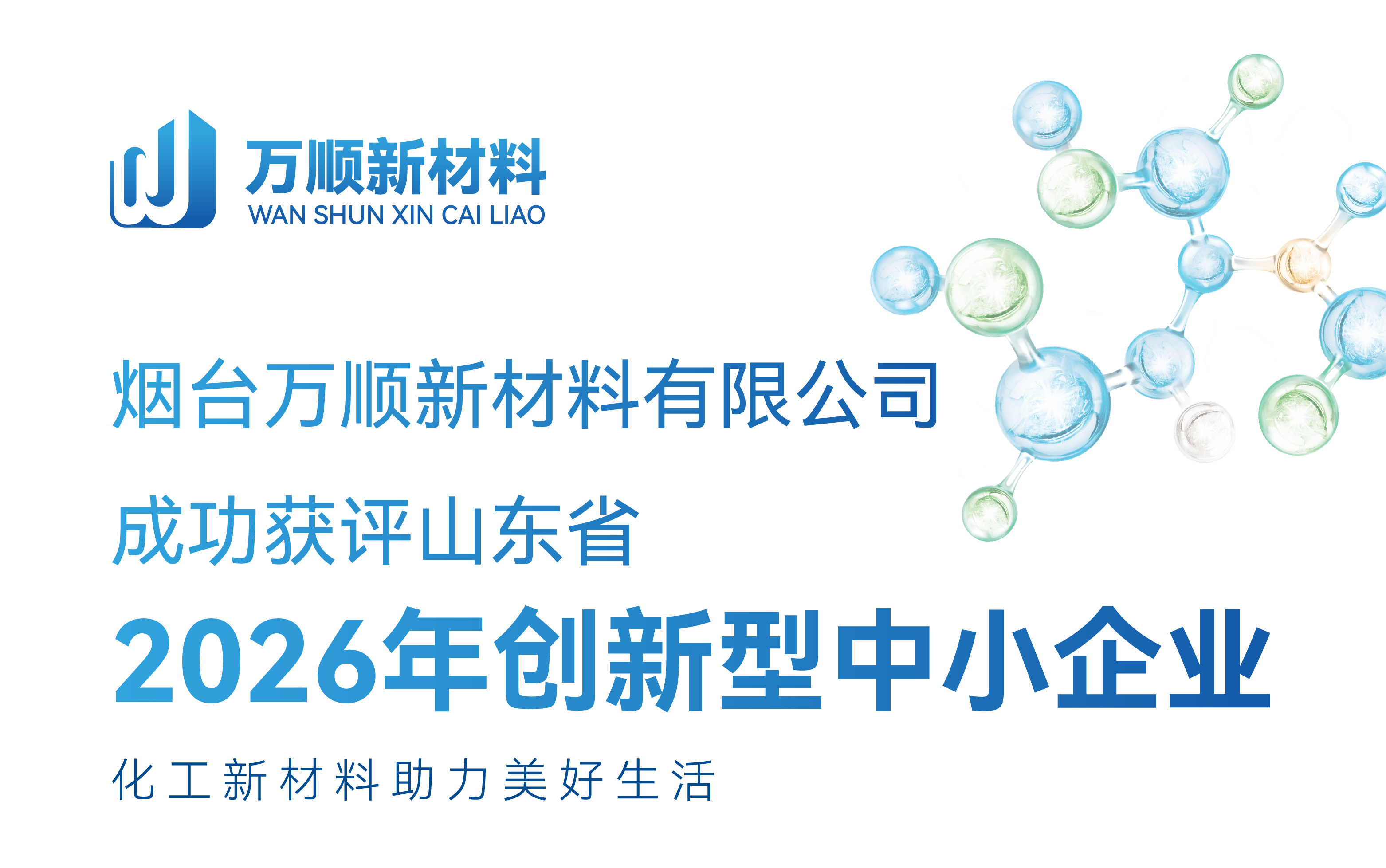 烟台万顺新材料有限公司成功获评山东省 2026年创新型中小企业